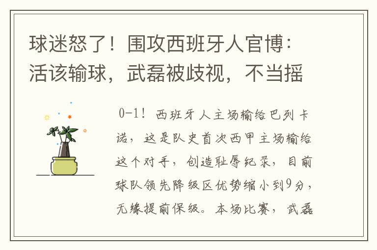 球迷怒了!围攻西班牙人官博:活该输球,武磊被歧视,不当摇钱树