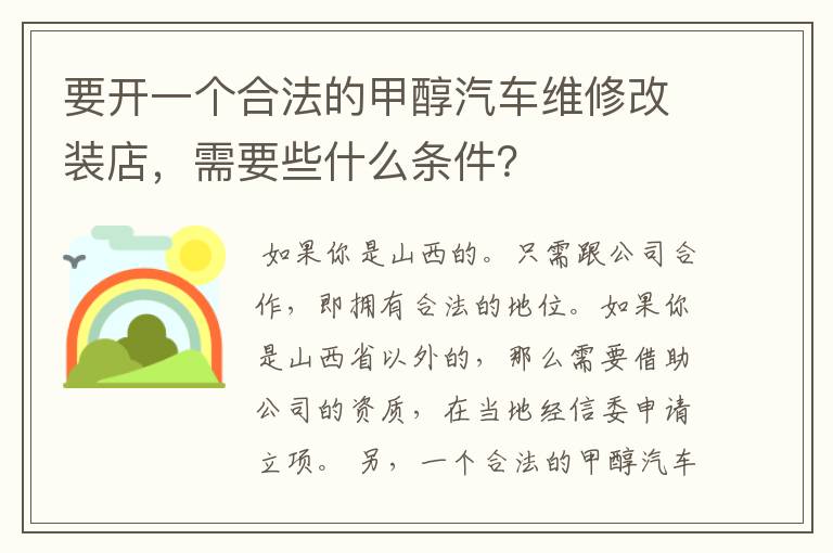 要开一个合法的甲醇汽车维修改装店,需要些什么条件?