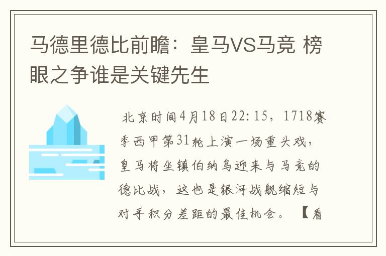 马德里德比前瞻:皇马VS马竞 榜眼之争谁是关键先生