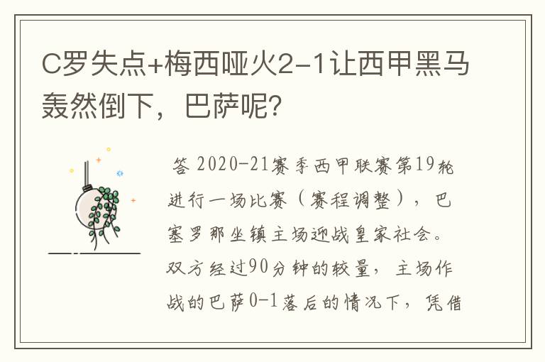 C罗失点+梅西哑火2-1让西甲黑马轰然倒下,巴萨呢?