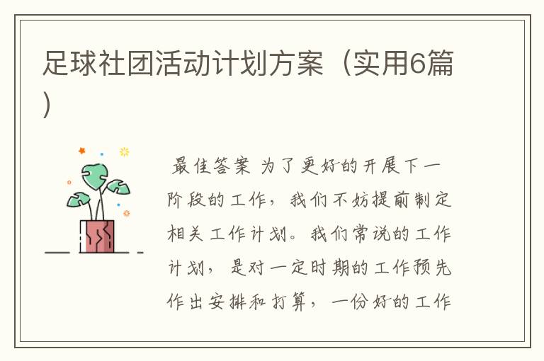 足球社团活动计划方案(实用6篇)
