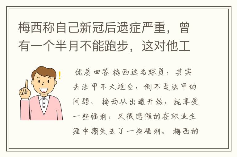 梅西称自己新冠后遗症严重,曾有一个半月不能跑步,这对他工作会有影响吗?