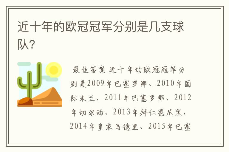 近十年的欧冠冠军分别是几支球队?