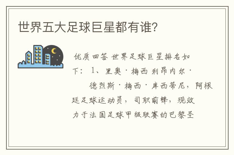 世界五大足球巨星都有谁?