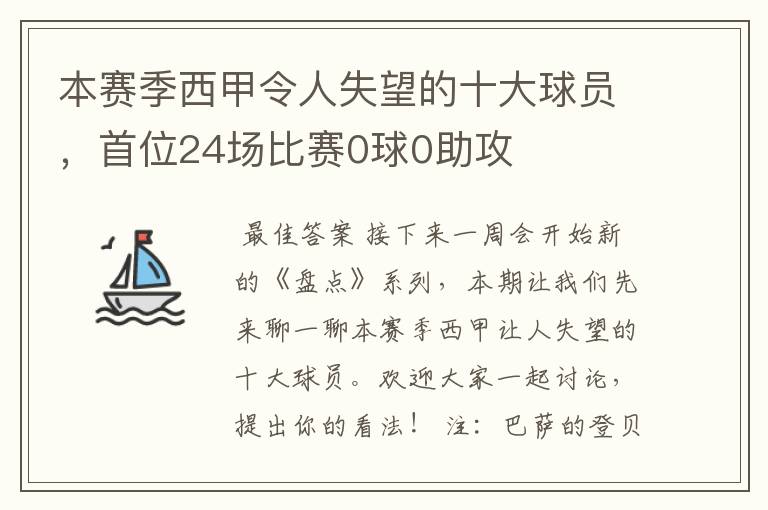 本赛季西甲令人失望的十大球员,首位24场比赛0球0助攻