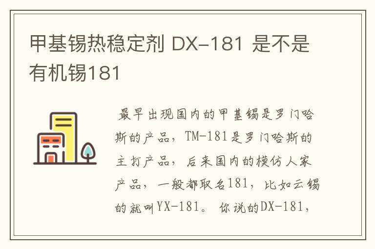 甲基锡热稳定剂 DX-181 是不是有机锡181
