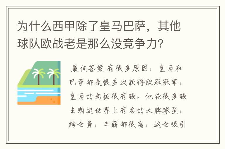 为什么西甲除了皇马巴萨,其他球队欧战老是那么没竞争力?