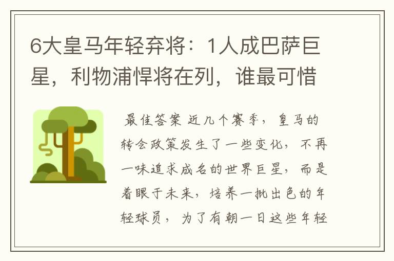 6大皇马年轻弃将:1人成巴萨巨星,利物浦悍将在列,谁最可惜?