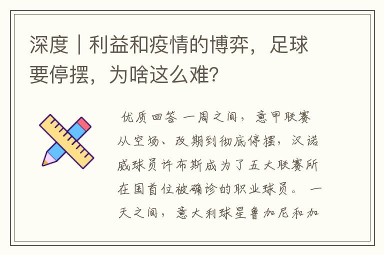 深度|利益和疫情的博弈,足球要停摆,为啥这么难?