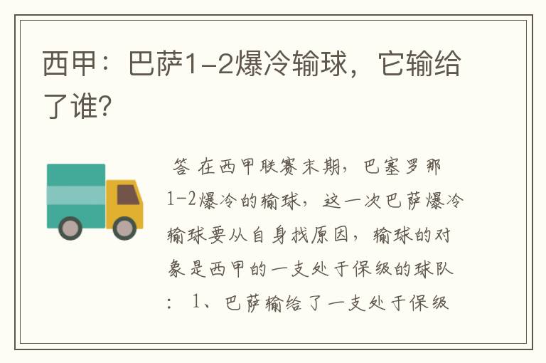 西甲:巴萨1-2爆冷输球,它输给了谁?