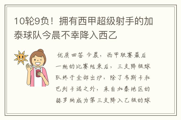 10轮9负!拥有西甲超级射手的加泰球队今晨不幸降入西乙