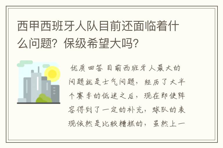 西甲西班牙人队目前还面临着什么问题?保级希望大吗?
