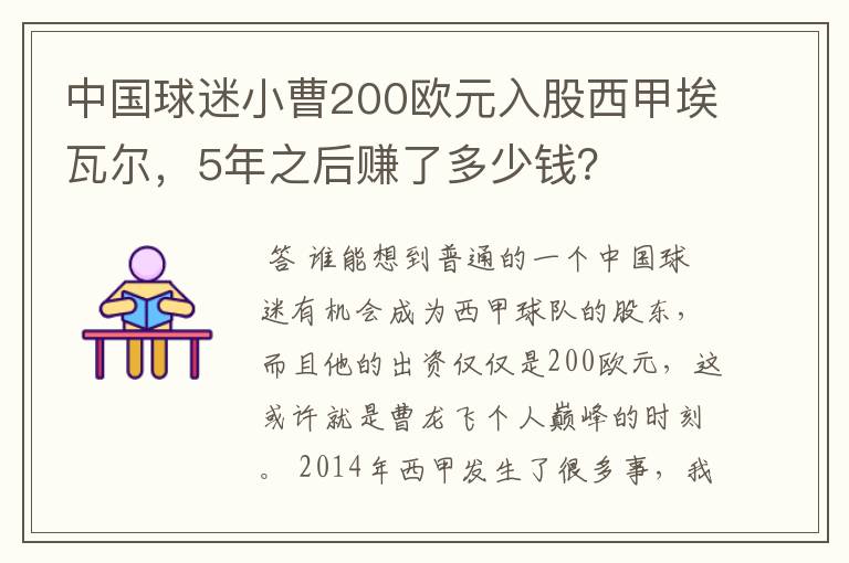 中国球迷小曹200欧元入股西甲埃瓦尔,5年之后赚了多少钱?