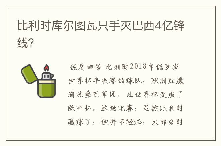比利时库尔图瓦只手灭巴西4亿锋线?