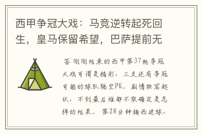 西甲争冠大戏:马竞逆转起死回生,皇马保留希望,巴萨提前无缘