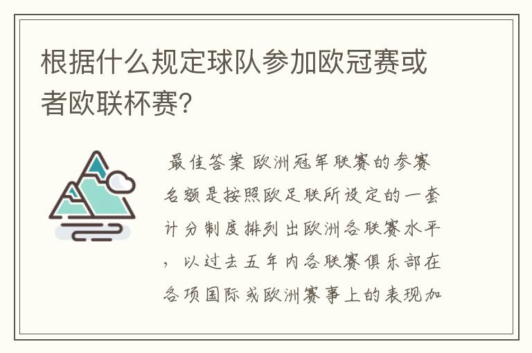 根据什么规定球队参加欧冠赛或者欧联杯赛?