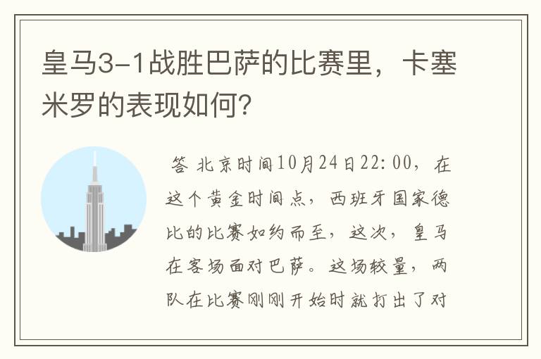 皇马3-1战胜巴萨的比赛里,卡塞米罗的表现如何?