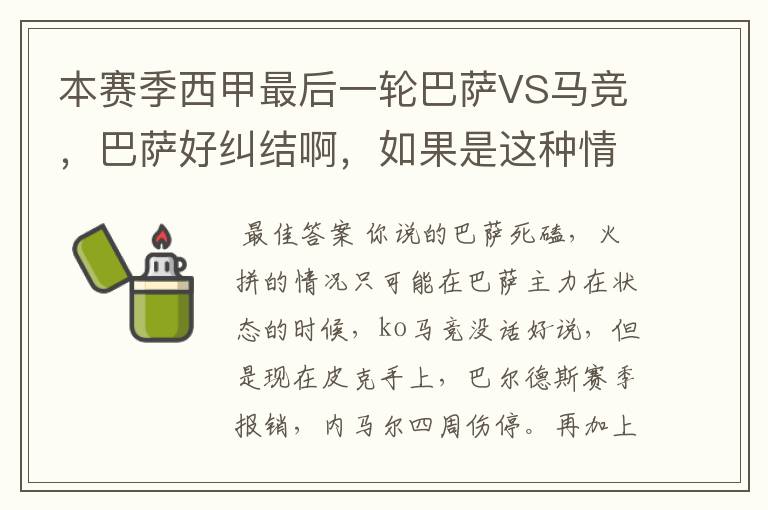 本赛季西甲最后一轮巴萨VS马竞,巴萨好纠结啊,如果是这种情况该怎么办?巴萨将如何选择?