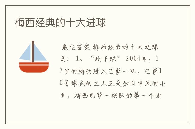梅西经典的十大进球