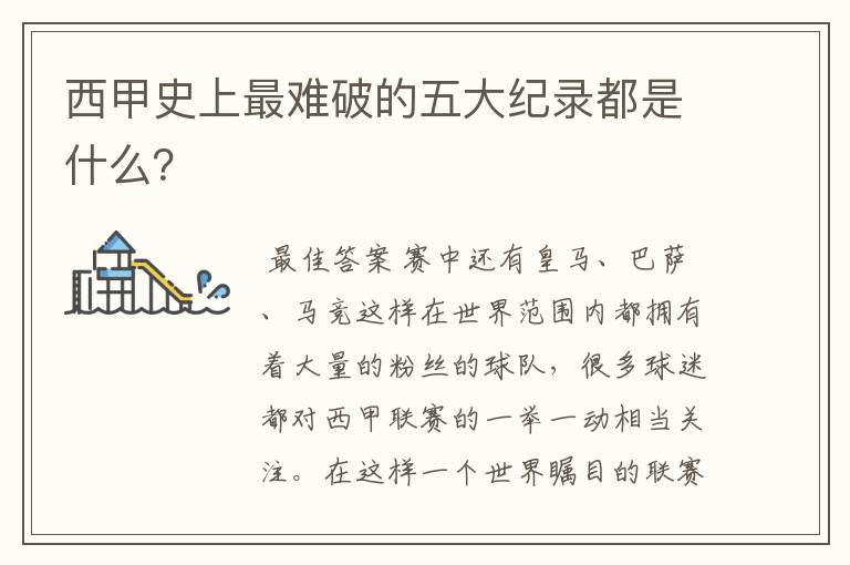 西甲史上最难破的五大纪录都是什么?