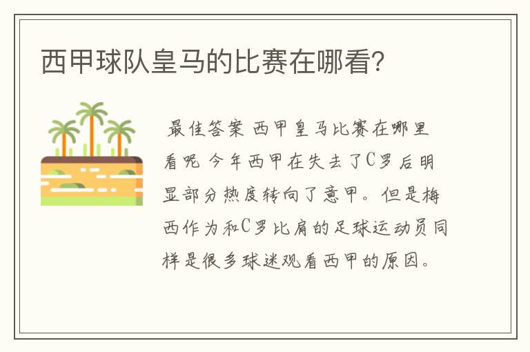 西甲球队皇马的比赛在哪看?