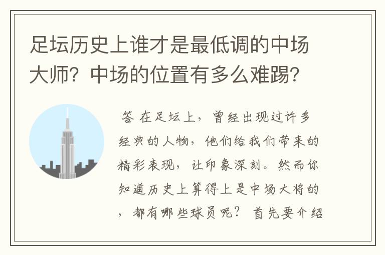 足坛历史上谁才是最低调的中场大师?中场的位置有多么难踢?