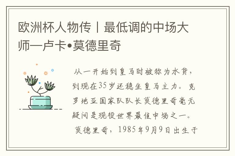 欧洲杯人物传丨最低调的中场大师—卢卡•莫德里奇