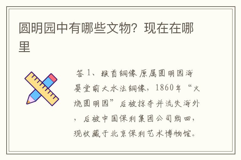 圆明园中有哪些文物?现在在哪里