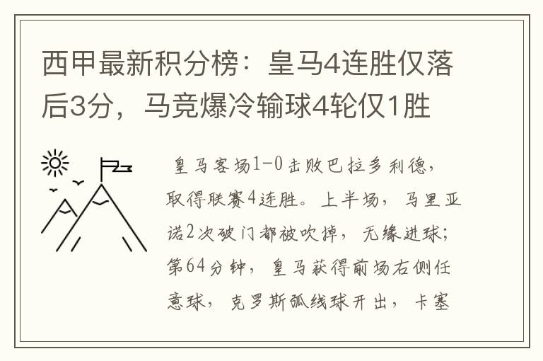 西甲最新积分榜:皇马4连胜仅落后3分,马竞爆冷输球4轮仅1胜