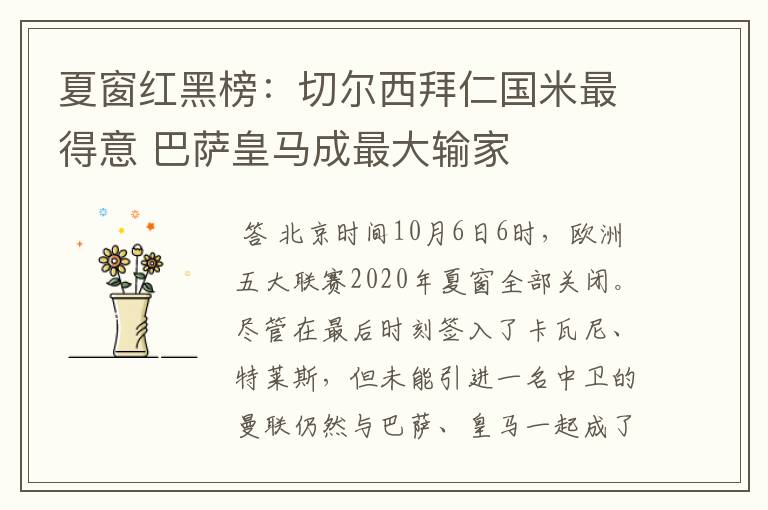 夏窗红黑榜:切尔西拜仁国米最得意 巴萨皇马成最大输家