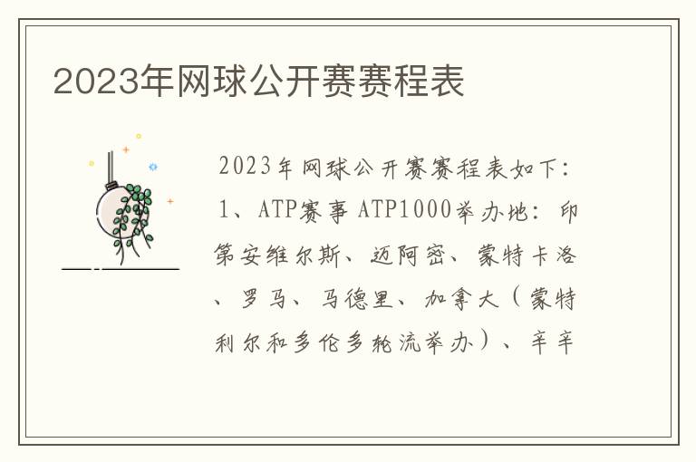 2023年网球公开赛赛程表