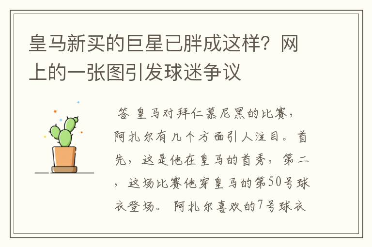 皇马新买的巨星已胖成这样?网上的一张图引发球迷争议