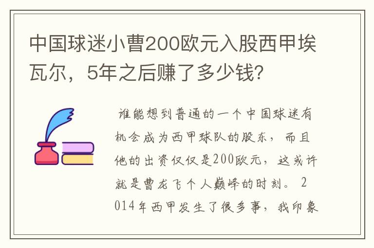 中国球迷小曹200欧元入股西甲埃瓦尔,5年之后赚了多少钱?