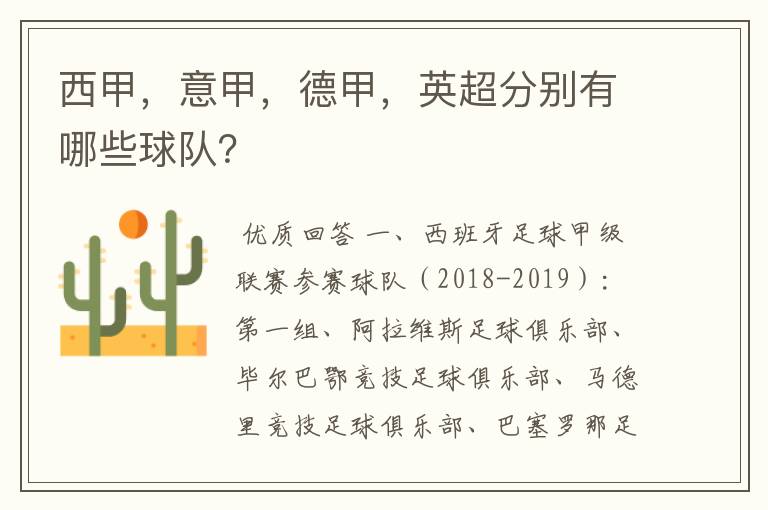 西甲,意甲,德甲,英超分别有哪些球队?