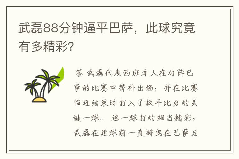 武磊88分钟逼平巴萨,此球究竟有多精彩?