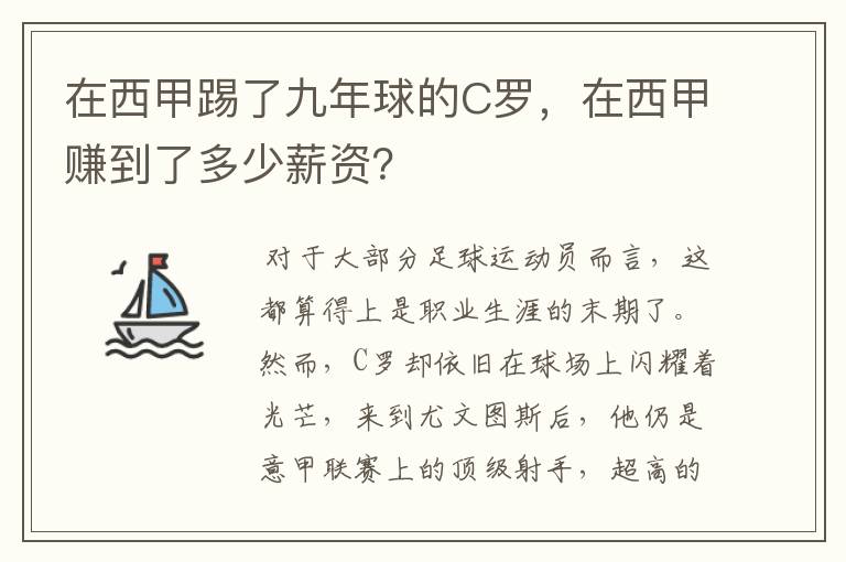 在西甲踢了九年球的C罗,在西甲赚到了多少薪资?