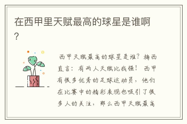 在西甲里天赋最高的球星是谁啊?