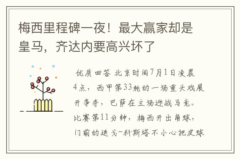 梅西里程碑一夜!最大赢家却是皇马,齐达内要高兴坏了