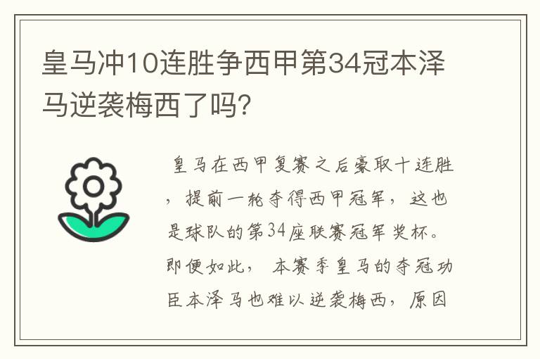 皇马冲10连胜争西甲第34冠本泽马逆袭梅西了吗?