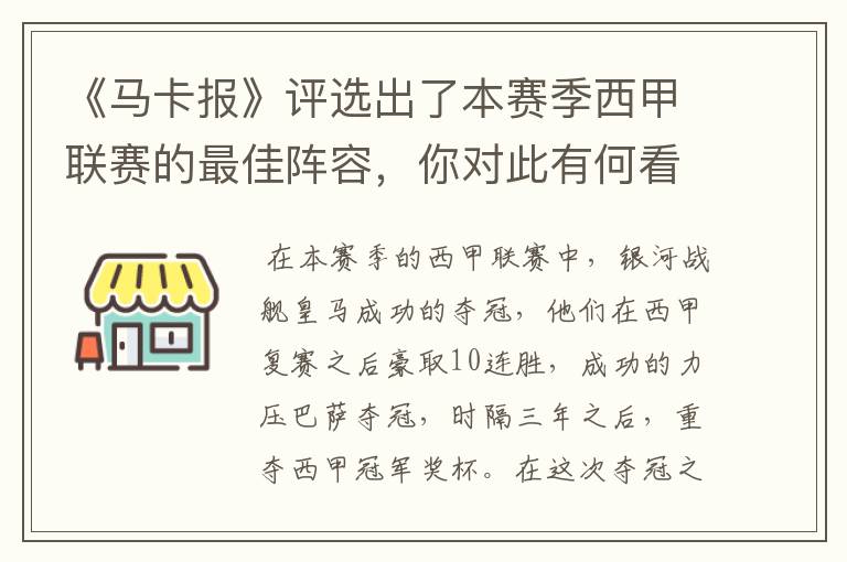 《马卡报》评选出了本赛季西甲联赛的最佳阵容,你对此有何看法?
