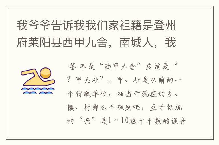 我爷爷告诉我我们家祖籍是登州府莱阳县西甲九舍，南城人，我不太明白什么叫西甲九舍和南城人？