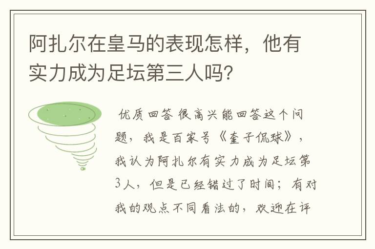 阿扎尔在皇马的表现怎样,他有实力成为足坛第三人吗?