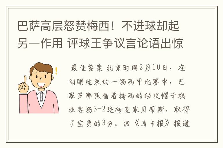 巴萨高层怒赞梅西!不进球却起另一作用 评球王争议言论语出惊人