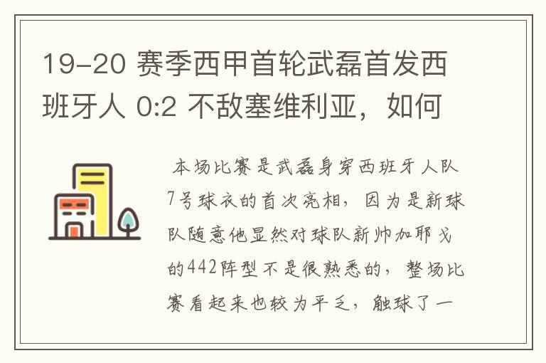 19-20 赛季西甲首轮武磊首发西班牙人 0:2 不敌塞维利亚,如何评价武磊本场的表现?