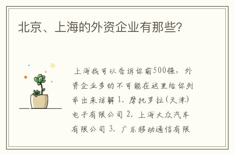 北京、上海的外资企业有那些?