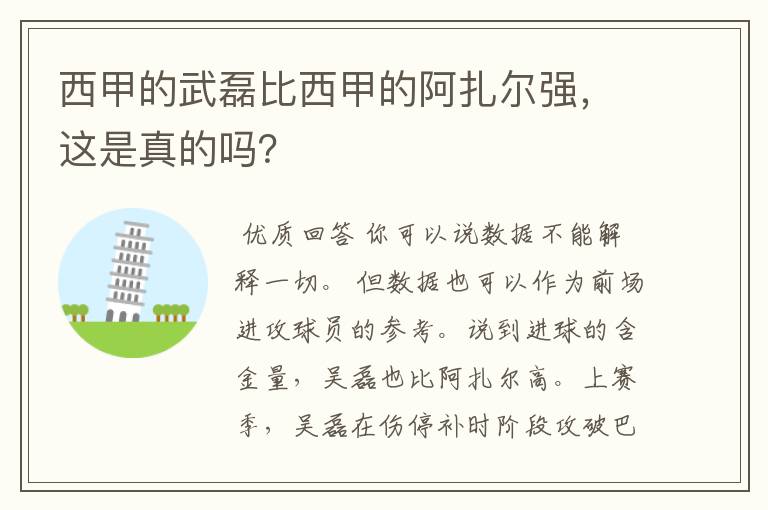 西甲的武磊比西甲的阿扎尔强,这是真的吗?