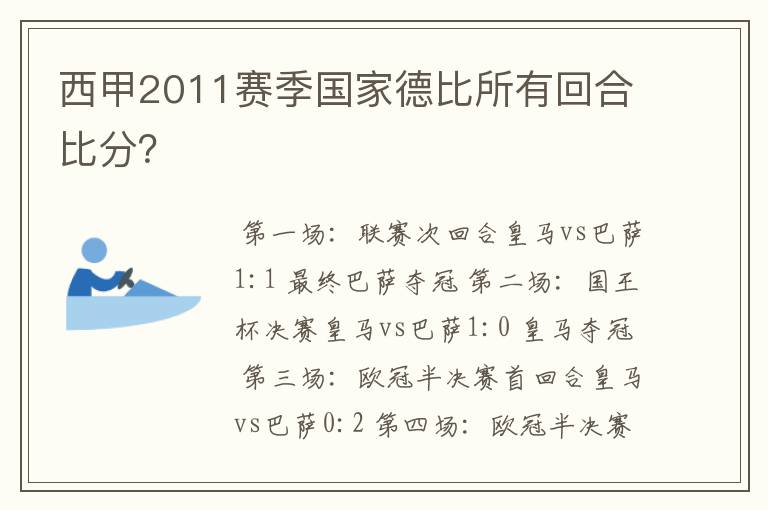 西甲2011赛季国家德比所有回合比分?