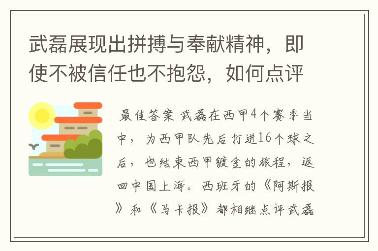 武磊展现出拼搏与奉献精神,即使不被信任也不抱怨,如何点评他在西甲表现?