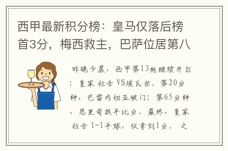 西甲最新积分榜:皇马仅落后榜首3分,梅西救主,巴萨位居第八