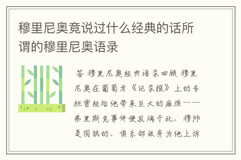 穆里尼奥竟说过什么经典的话所谓的穆里尼奥语录